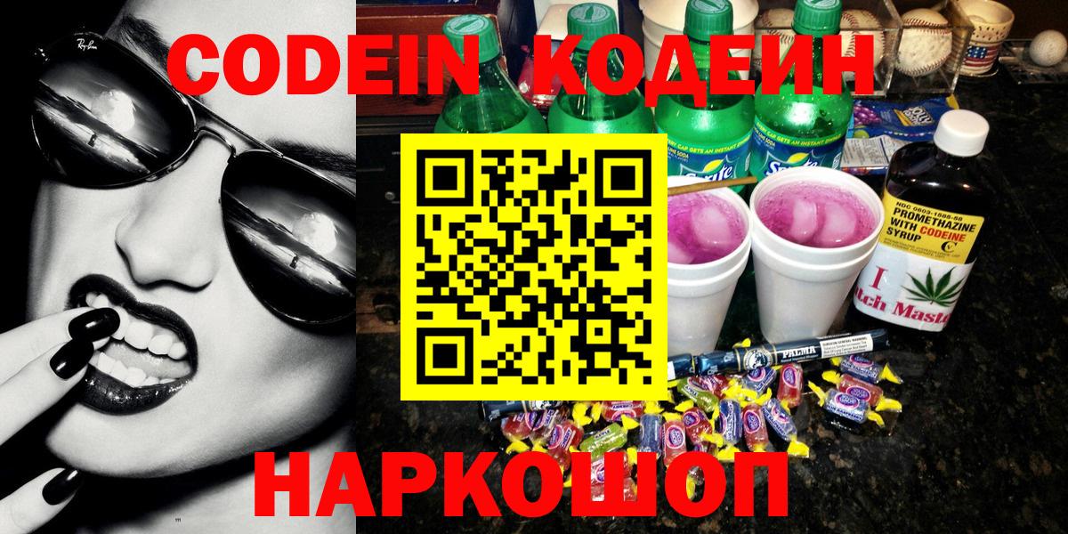 Codein напиток Lean (лин) Апатиты